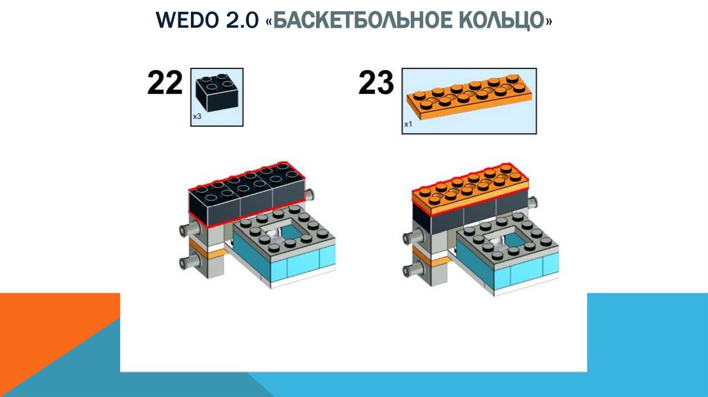 Wedo 2.0 «баскетбольное кольцо»