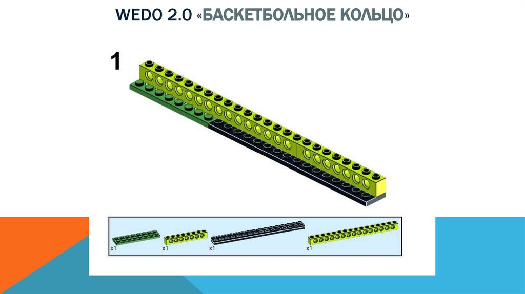Wedo 2.0 «баскетбольное кольцо»