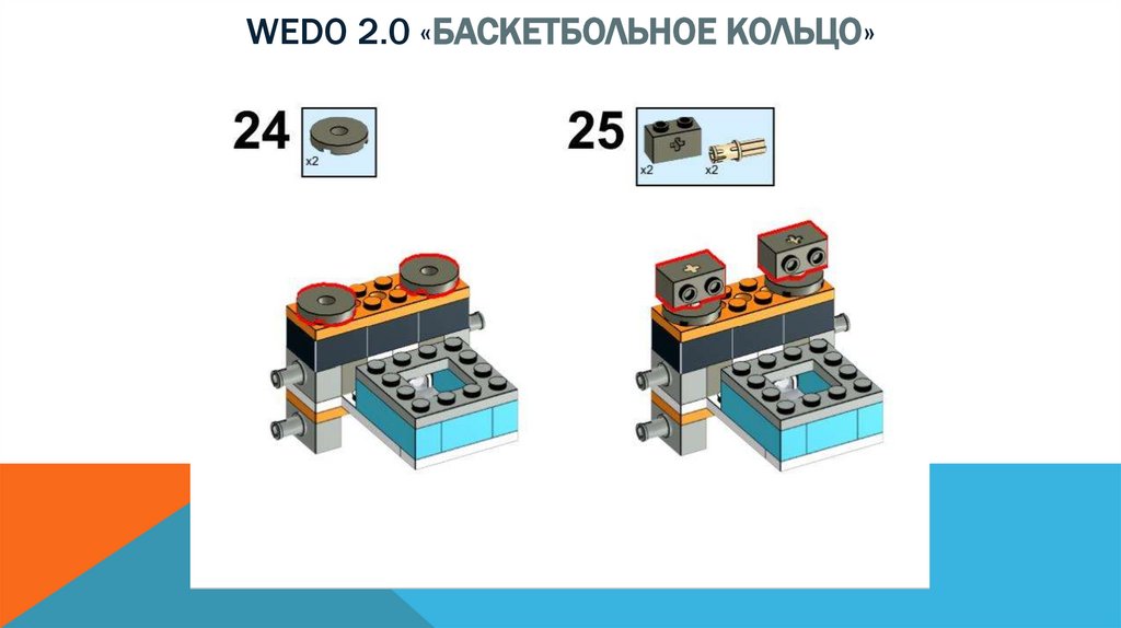 Wedo 2.0 «баскетбольное кольцо»