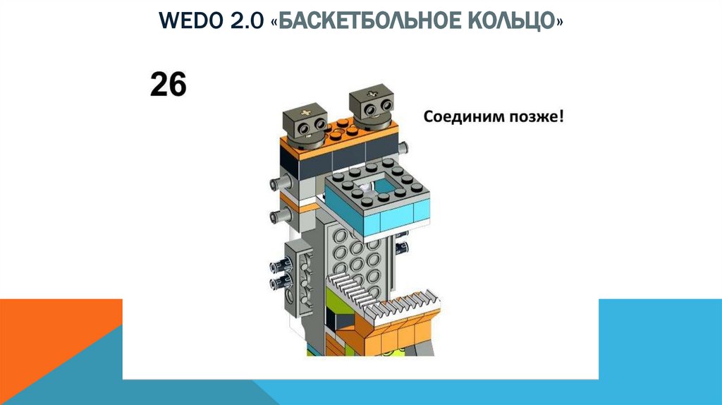 Wedo 2.0 «баскетбольное кольцо»