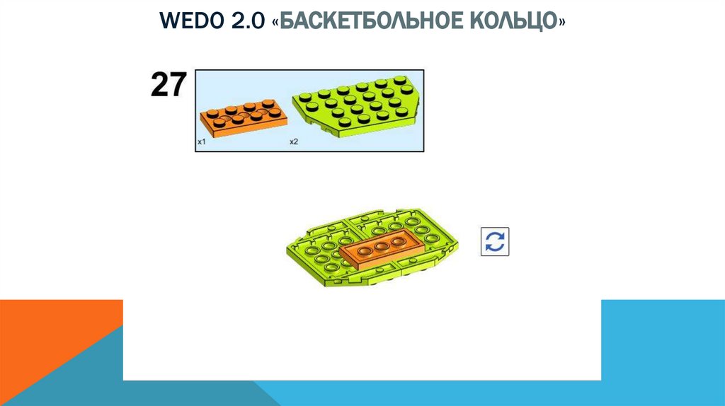 Wedo 2.0 «баскетбольное кольцо»