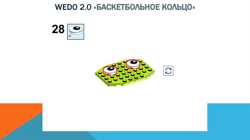 Wedo 2.0 «баскетбольное кольцо»