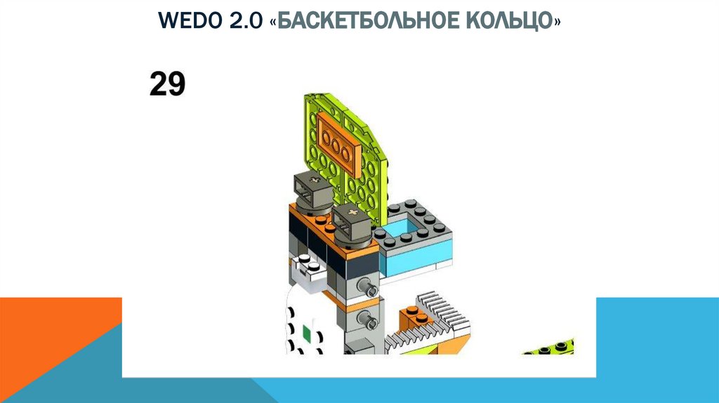 Wedo 2.0 «баскетбольное кольцо»