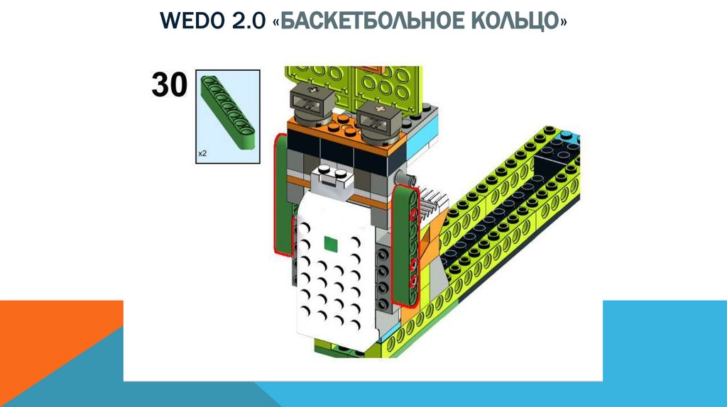 Wedo 2.0 «баскетбольное кольцо»