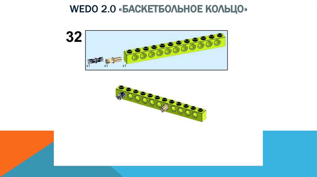 Wedo 2.0 «баскетбольное кольцо»