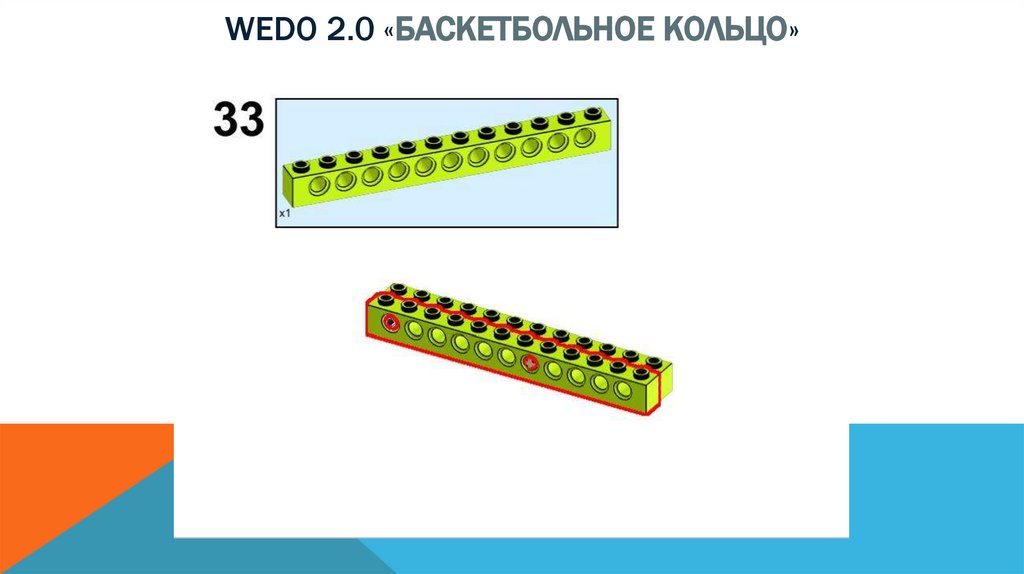 Wedo 2.0 «баскетбольное кольцо»
