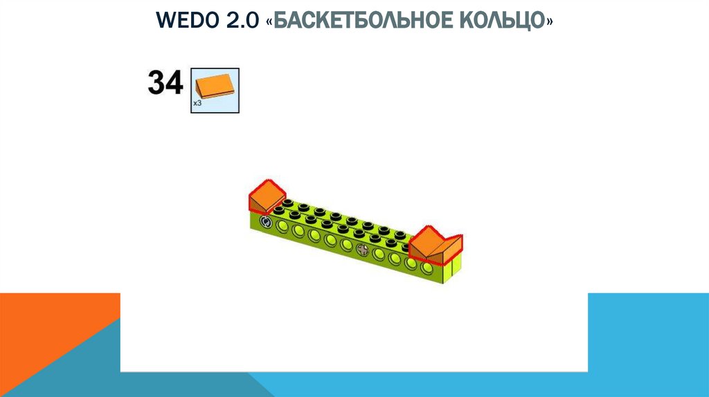 Wedo 2.0 «баскетбольное кольцо»