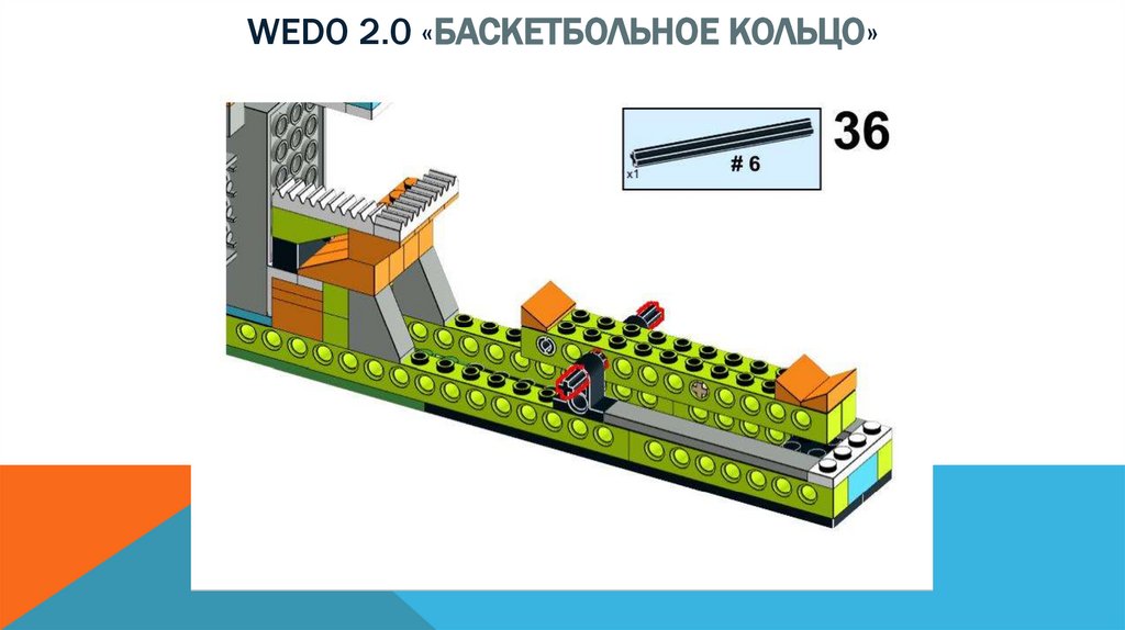 Wedo 2.0 «баскетбольное кольцо»