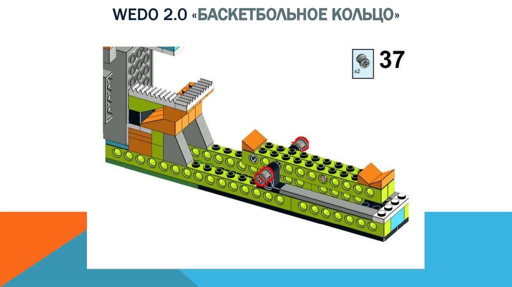 Wedo 2.0 «баскетбольное кольцо»