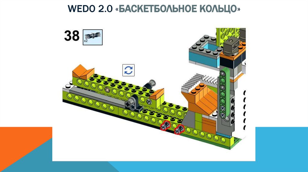 Wedo 2.0 «баскетбольное кольцо»