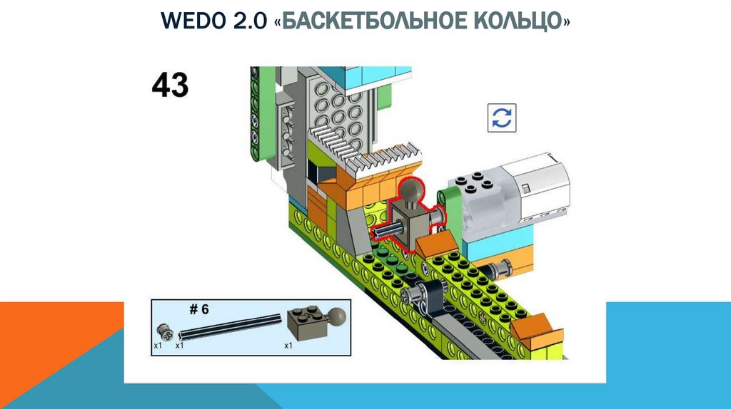 Wedo 2.0 «баскетбольное кольцо»
