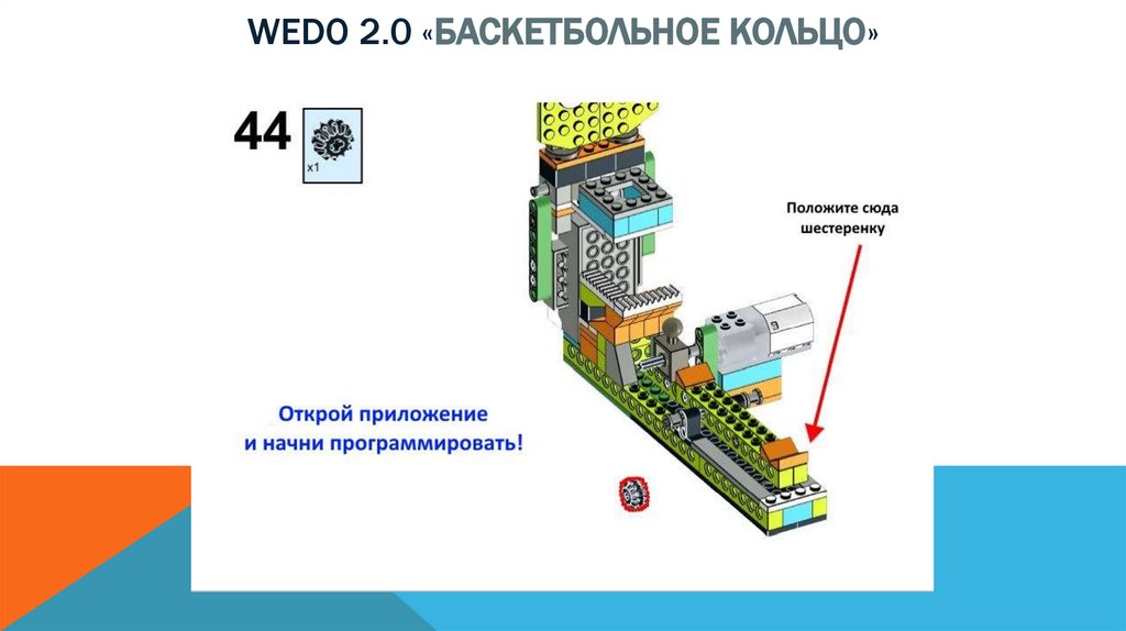Wedo 2.0 «баскетбольное кольцо»