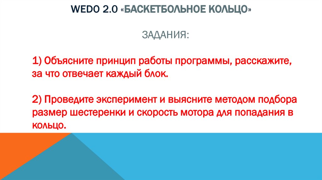 Wedo 2.0 «баскетбольное кольцо»