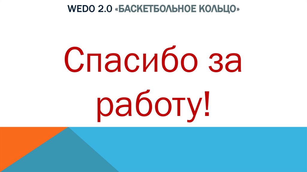 Wedo 2.0 «баскетбольное кольцо»