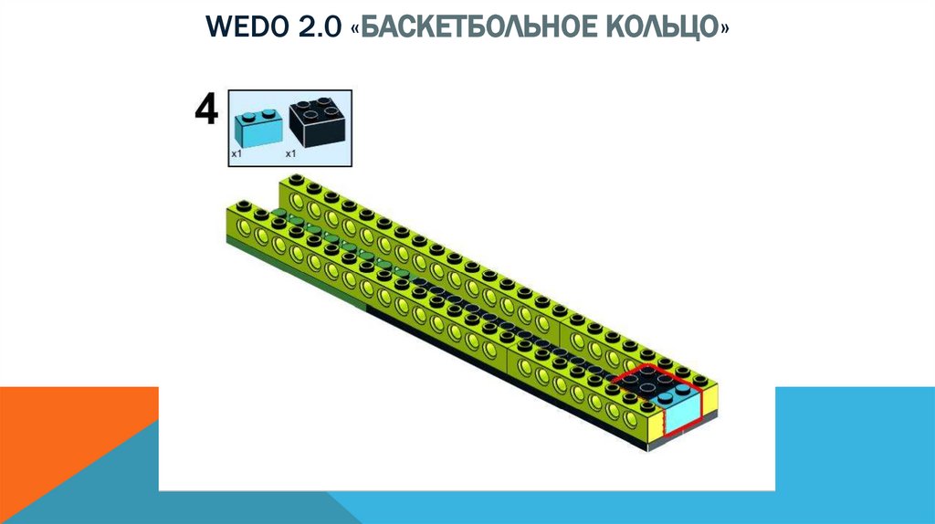 Wedo 2.0 «баскетбольное кольцо»