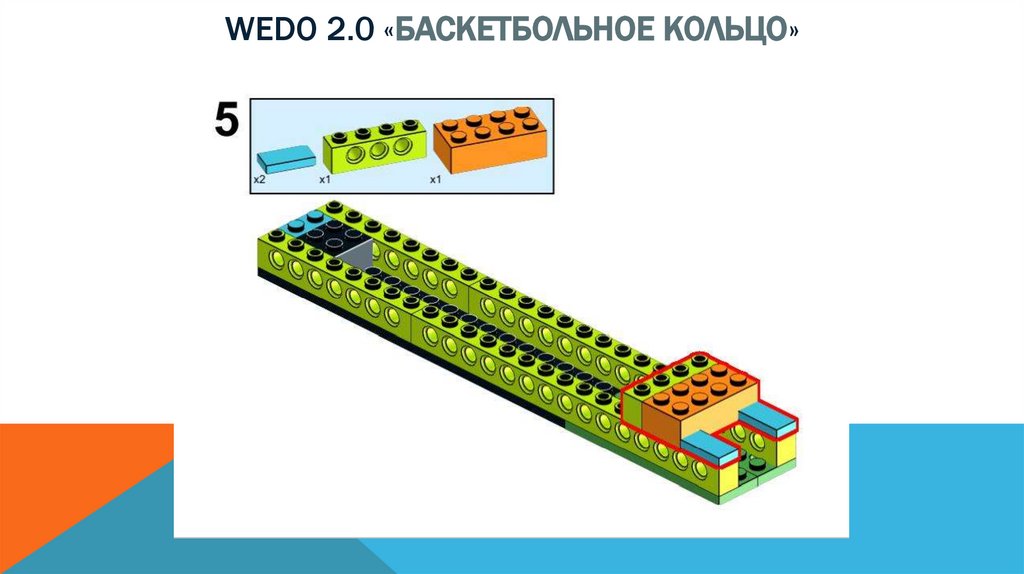 Wedo 2.0 «баскетбольное кольцо»