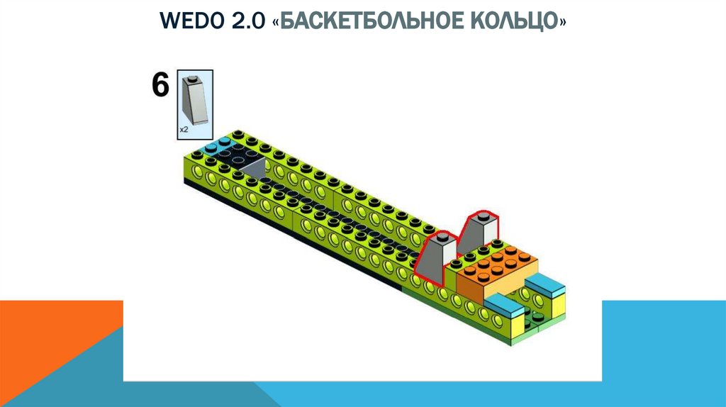 Wedo 2.0 «баскетбольное кольцо»