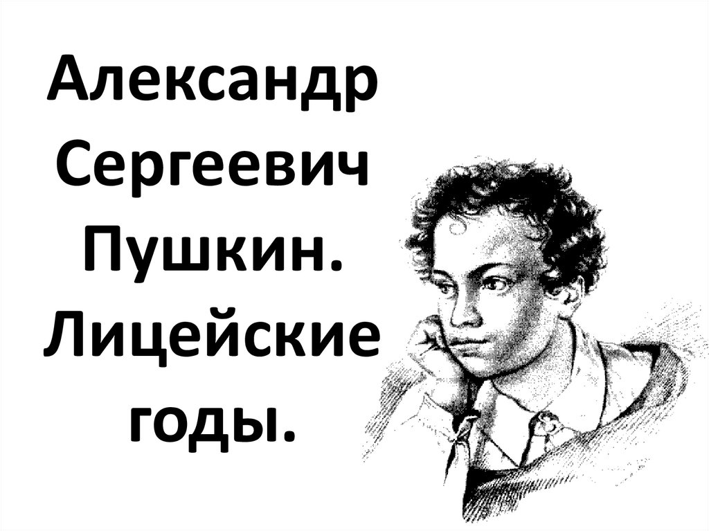 Александр Сергеевич Пушкин. Лицейские годы.