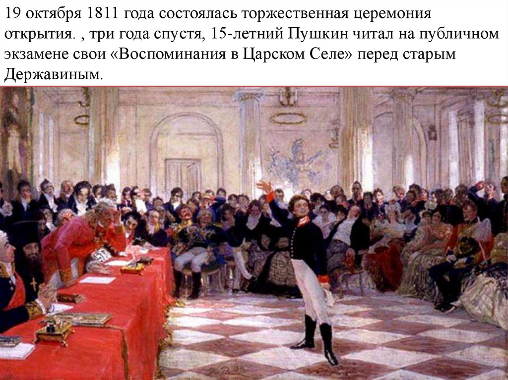 Лицейские годы.