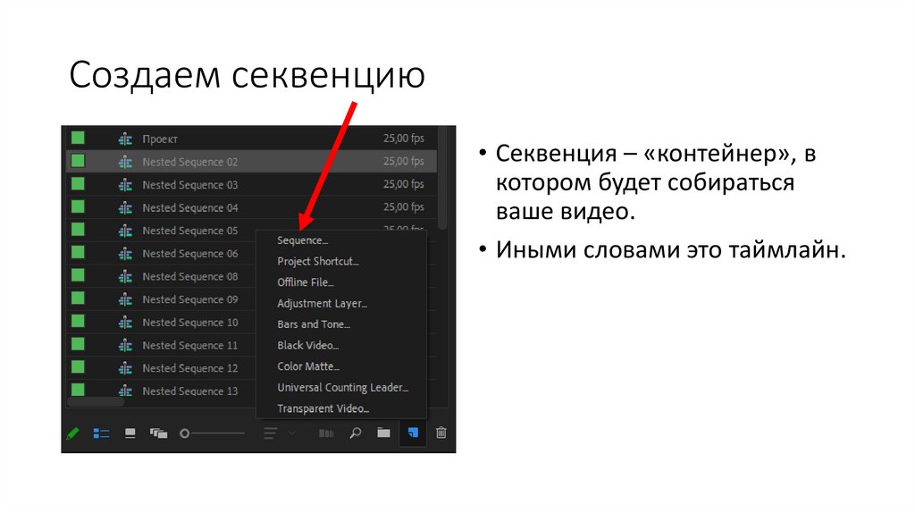 Создаем секвенцию