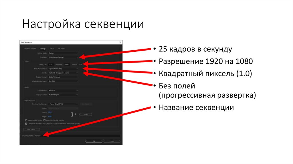 Настройка секвенции