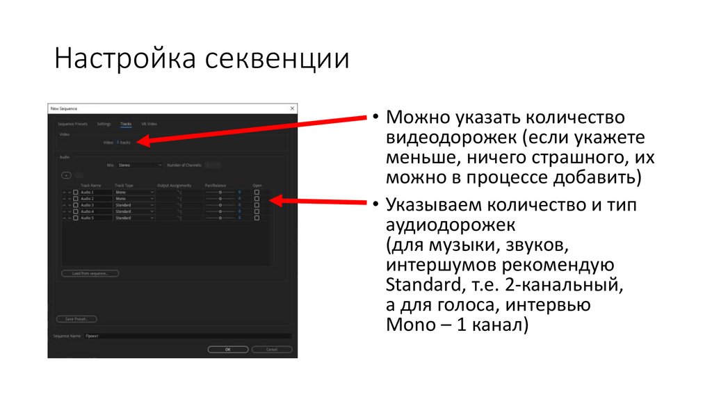 Настройка секвенции