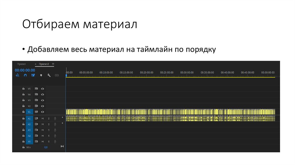 Отбираем материал