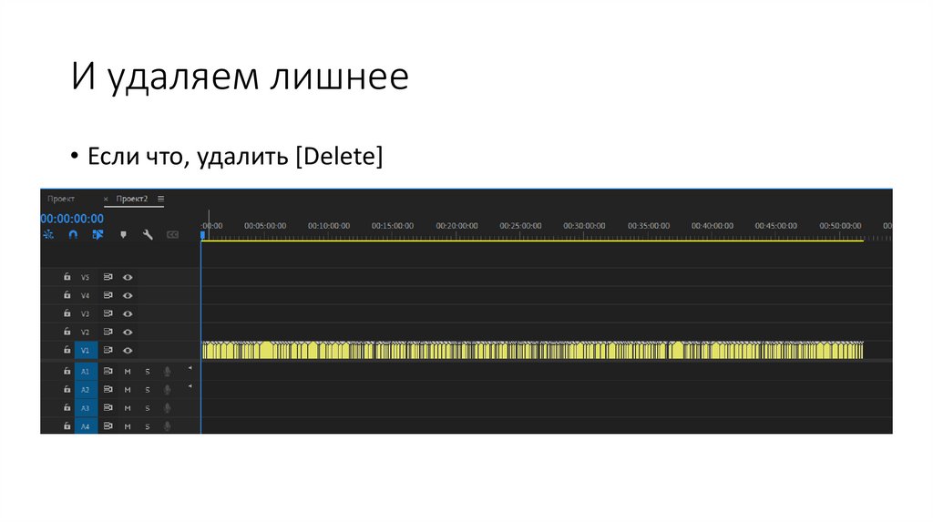 И удаляем лишнее
