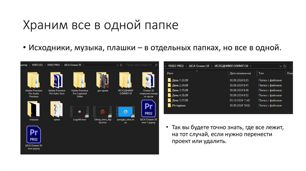 Храним все в одной папке