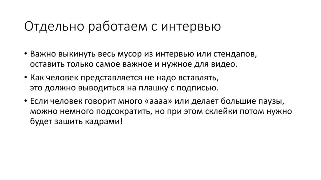 Отдельно работаем с интервью