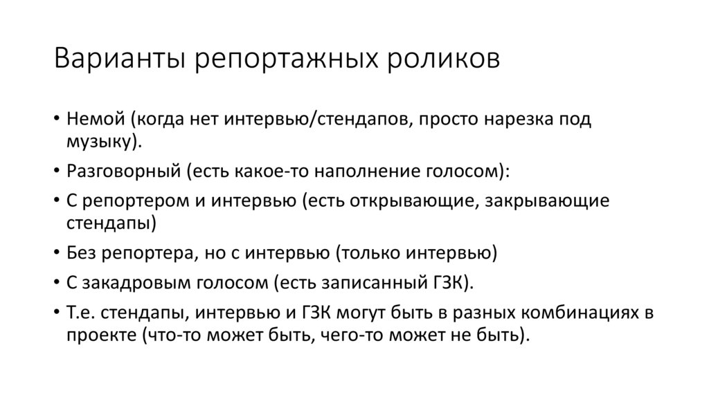 Варианты репортажных роликов