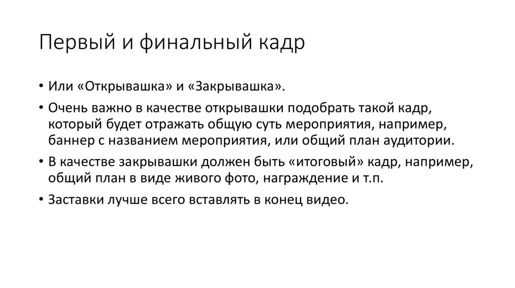 Первый и финальный кадр