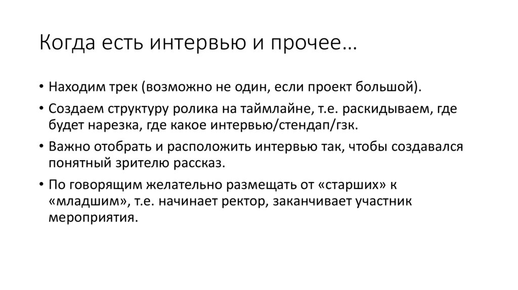 Когда есть интервью и прочее…