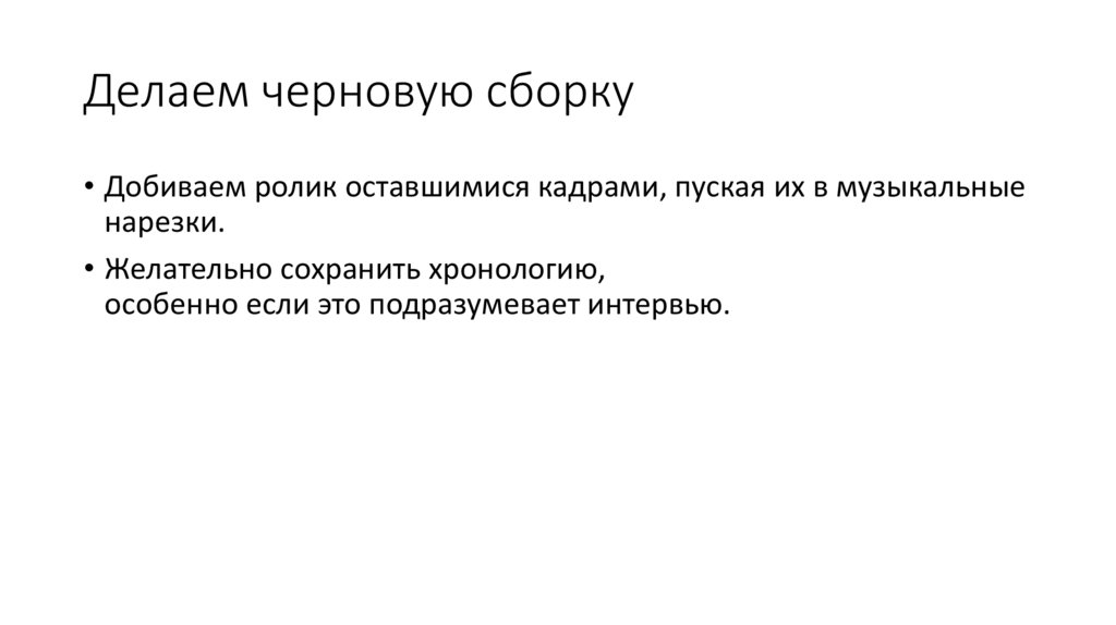 Делаем черновую сборку