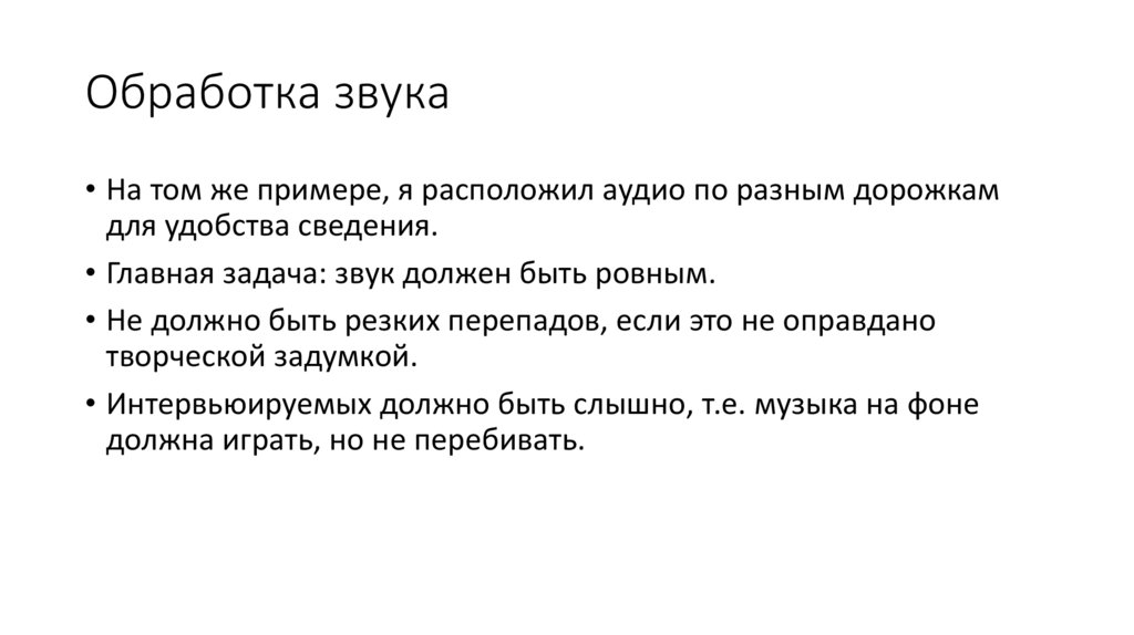 Обработка звука