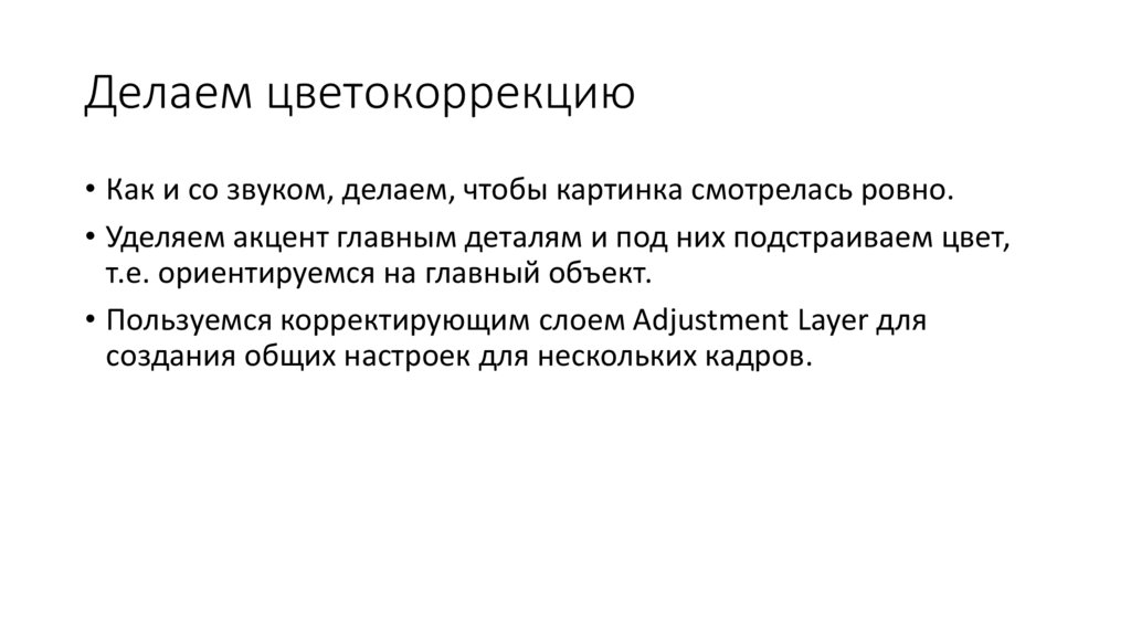 Делаем цветокоррекцию