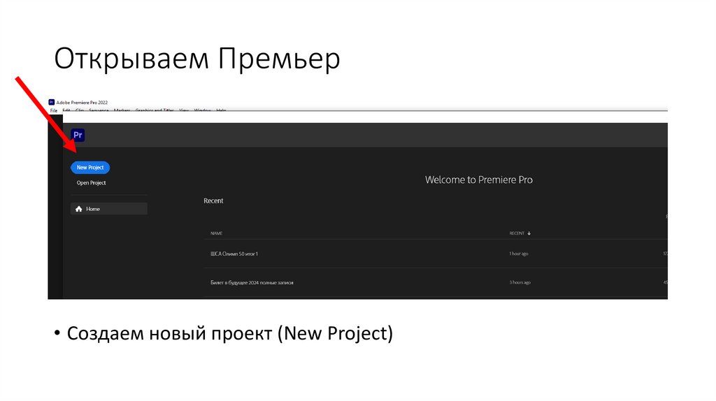 Открываем Премьер