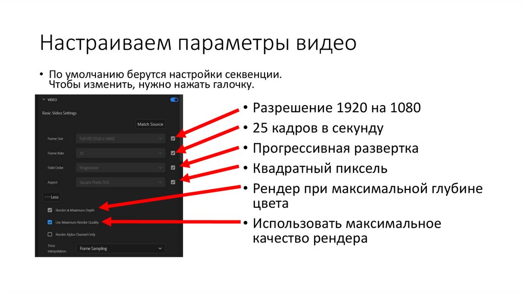 Настраиваем параметры видео