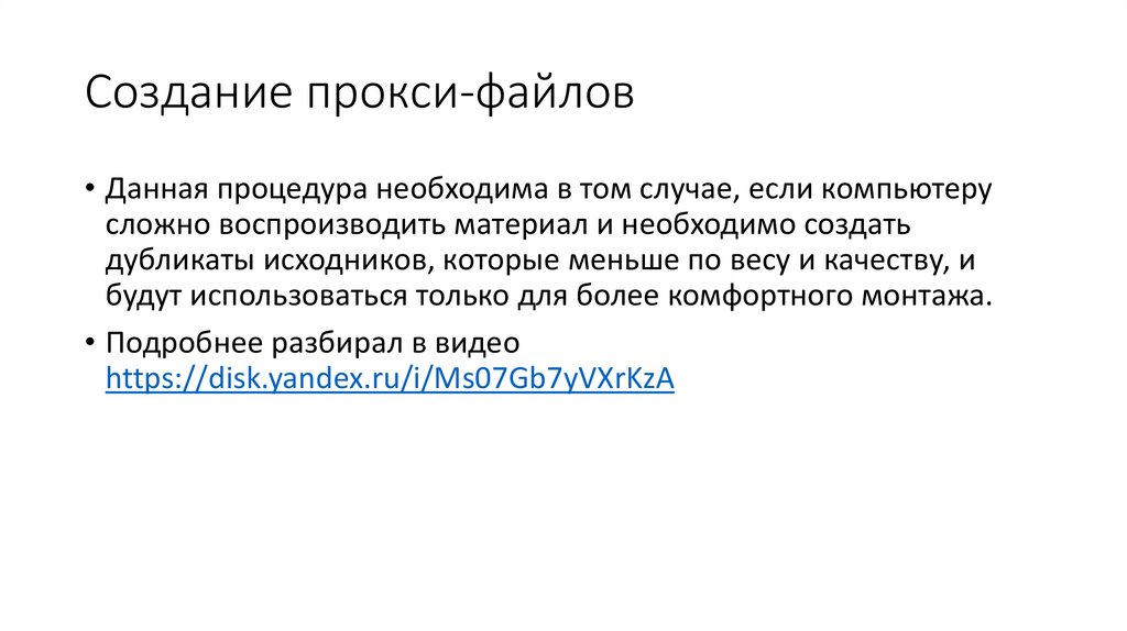 Создание прокси-файлов