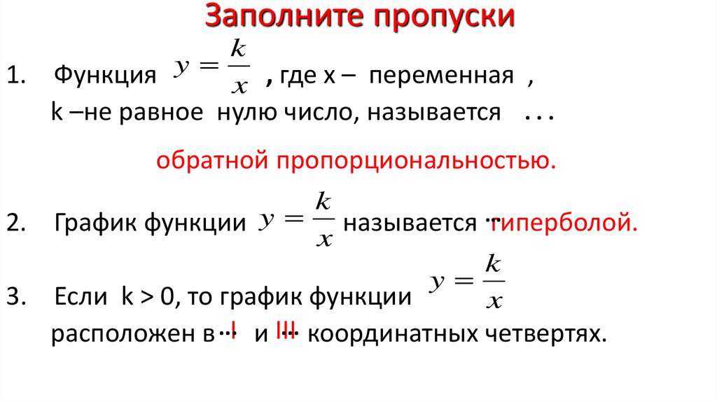 Заполните пропуски