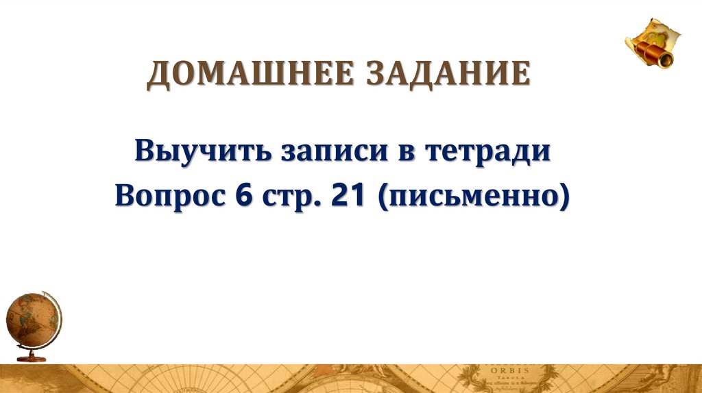 Домашнее задание