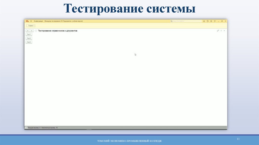 Тестирование системы