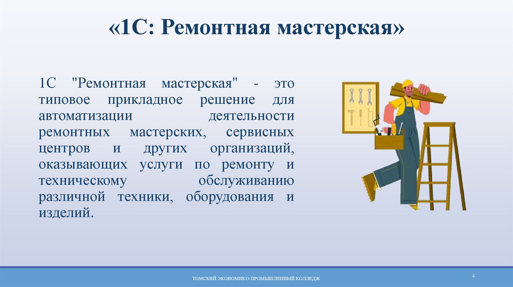 «1С: Ремонтная мастерская»