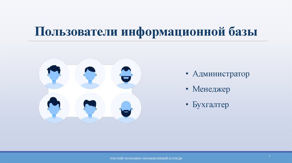 Пользователи информационной базы