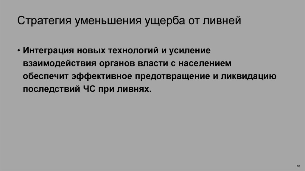 Стратегия уменьшения ущерба от ливней