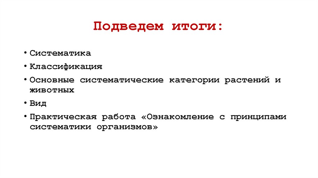 Подведем итоги: