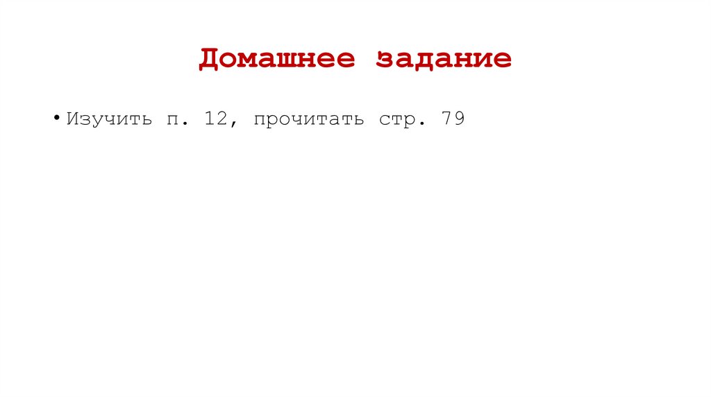 Домашнее задание