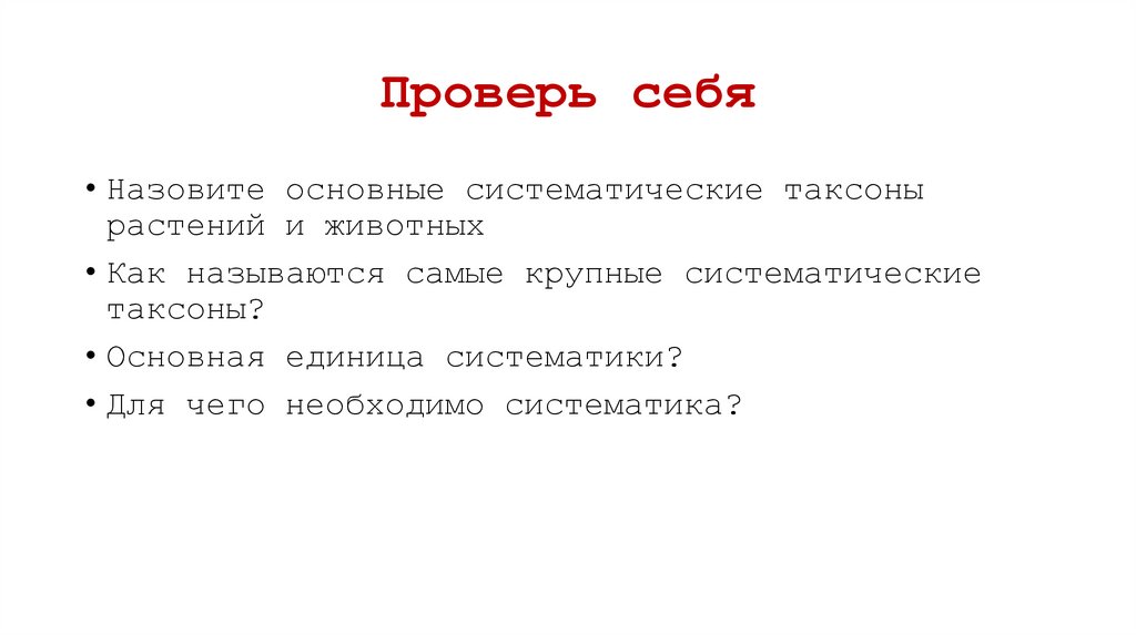 Проверь себя