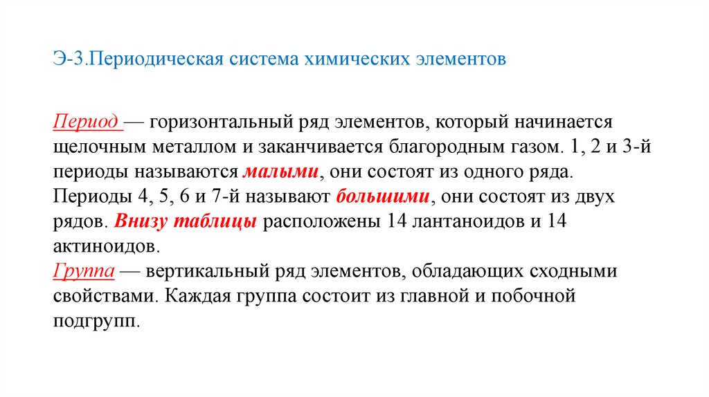 Э-3.Периодическая система химических элементов