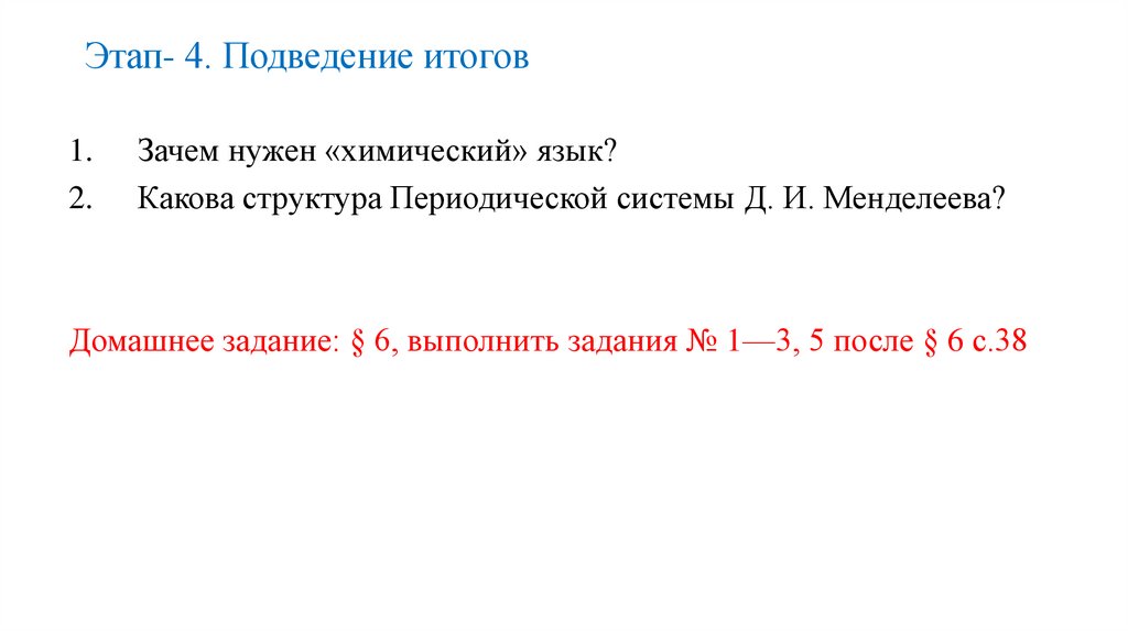 Этап- 4. Подведение итогов